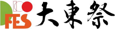 2025年度 大東文化大学 大東祭