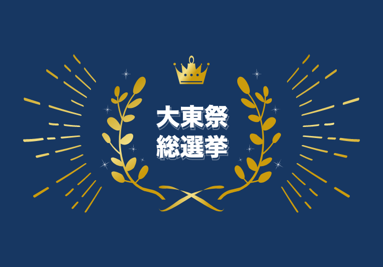 大東祭総選挙を開催！皆様の投票をお待ちしてます！